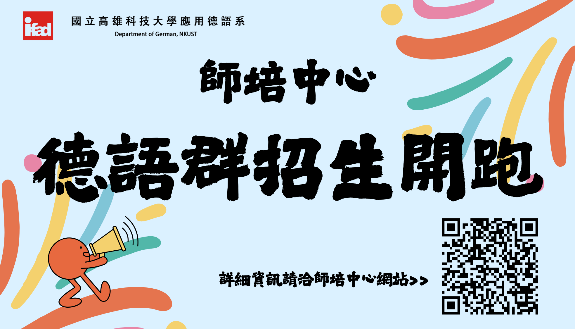 師培中心德語群招生廣告